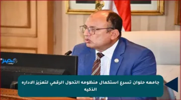 جامعة حلوان تسرع استكمال منظومة التحول الرقمي لتعزيز الإدارة الذكية